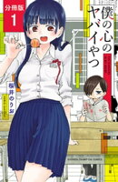 僕の心のヤバイやつ【分冊版】 1
