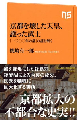 京都を壊した天皇、護った武士 