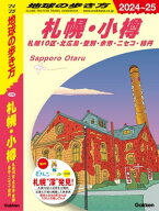 J09 地球の歩き方 札幌・小樽 札幌10区・北広島・登別・余市・ニセコ・積丹 2024〜2025 【電子書籍】