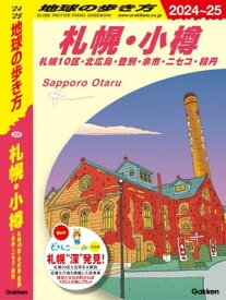 J09 地球の歩き方 札幌・小樽 札幌10区・北広島・登別・余市・ニセコ・積丹 2024～2025【電子書籍】