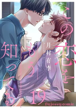 この恋をもう知ってる 19 