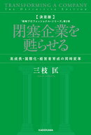 決定版　閉塞企業を甦らせる　高成長・国際化・経営者育成の同時変革　「戦略プロフェッショナル・シリーズ」第３巻