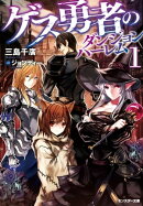 ゲス勇者のダンジョンハーレム ： 1