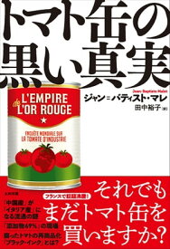 トマト缶の黒い真実【電子書籍】[ ジャン=バティスト・マレ ]