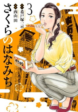 さくらのはなみち 3 