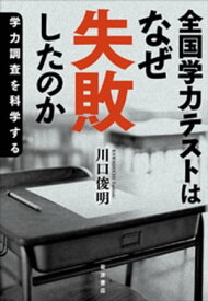 全国学力テストはなぜ失敗したのか　学力調査を科学する【電子書籍】[ 川口俊明 ]