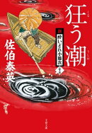 狂う潮 新・酔いどれ小籐次(二十三)