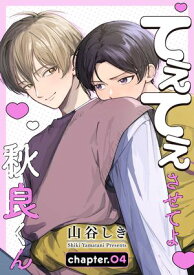 てぇてぇさせてよ秋良くん［ばら売り］　story04 【電子書籍】[ 山谷しき ]