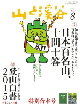 月刊山と溪谷 2015年8月号 2015年8月号