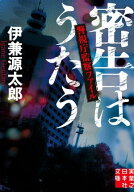 密告はうたう　警視庁監察ファイル 【電子書籍】[ 伊兼源太郎 ]