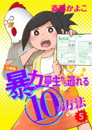 暴力亭主から逃れる10の方法 分冊版(5)