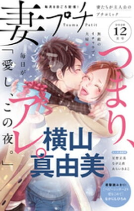 妻プチ 2020年12月号（2020年11月7日発売） 