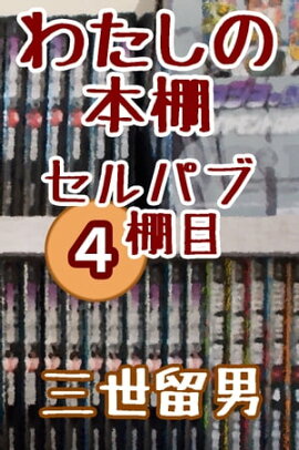 楽天kobo電子書籍ストア ひきこもりの手記 ひきこもりのわたしからあなたに伝えたいこと あるいは孤独と狂気と殺人に関する序文 Mmm