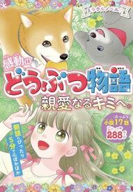 楽天市場 感動動物物語 その他 絵本 児童書 図鑑 本 雑誌 コミックの通販 楽天市場 感動動物物語 その他 絵本 児童書 図鑑 本 雑誌 コミックの通販