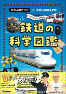 鉄道の科学図鑑