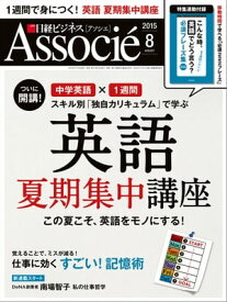 日経ビジネスアソシエ 2015年 08月号 [雑誌]【電子書籍】[ 日経ビジネスアソシエ編集部 ]