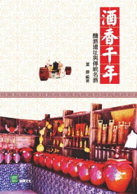 酒香千年：釀酒遺址與傳統名酒【電子書籍】[ 董勝 ]