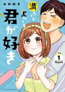 満ちても欠けても君が好き（１）