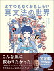 とてつもなくおもしろい英文法の世界