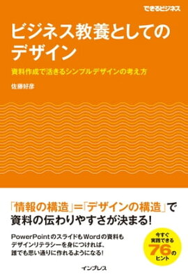 ビジネス教養としてのデザイン 資料作成で活きるシンプルデザインの考え方 