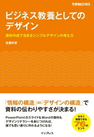 ビジネス教養としてのデザイン 資料作成で活きるシンプルデザインの考え方【電子書籍】[ 佐藤好彦 ]