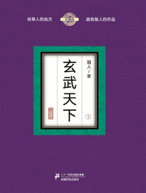 玄武天下（1）【電子書籍】[ 龍人 ]