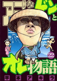 アゴなしゲンとオレ物語（22）【電子書籍】[ 平本アキラ ]