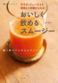 おいしく飲めるスムージー【電子書籍】[ 石澤清美 ]