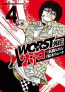 WORST外伝 グリコ 4