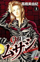 【期間限定　無料お試し版　閲覧期限2025年7月14日】9番目のムサシ レッドスクランブル　3