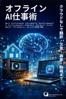 オフラインAI仕事術： クラウドなしで翻訳・文章・画像・動画まで