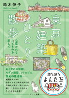 東京建築ひとり散歩 心惹かれるたてものを探して【電子書籍】[ 鈴木伸子 ]