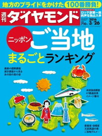 週刊ダイヤモンド 16年3月26日【電子書籍】[ ダイヤモンド社 ]