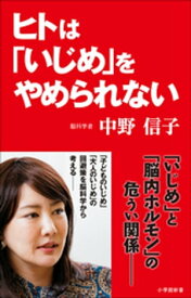 ヒトは「いじめ」をやめられない（小学館新書） 【電子書籍】[ 中野信子 ]