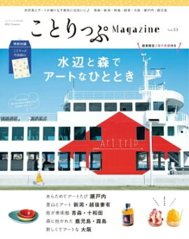 ことりっぷマガジン Vol.33 2022夏 