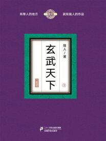 玄武天下（3）【電子書籍】[ 龍人 ]