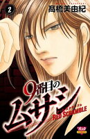 【期間限定　無料お試し版　閲覧期限2025年7月14日】9番目のムサシ レッドスクランブル　2
