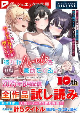 ダッシュエックス文庫DIGITAL 2025年8月配信全作品試し読み 