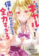 お隣さんのギャルが僕を惚れさせたくて全力すぎる 1