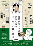 毎日がちょっと楽しくなる コーヒーのはじめ方