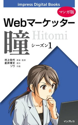 【マンガ版】Webマーケッター瞳 シーズン1 