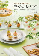 おもてなしを“気軽に”楽しむ華やかレシピー予約が取れない料理教室「Salon de clover」の幸せメニュー