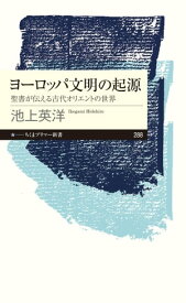 ヨーロッパ文明の起源　──聖書が伝える古代オリエントの世界【電子書籍】[ 池上英洋 ]