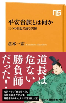 平安貴族とは何か　三つの日記で読む実像 