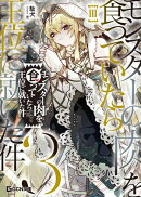 モンスターの肉を食っていたら王位に就いた件 ３