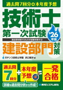 過去問7回分+本年度予想 技術士第一次試験建設部門対策 '26年版