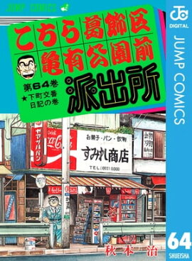 こちら葛飾区亀有公園前派出所 64 