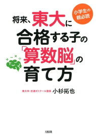 小学生の親必読 将来、東大に合格する子の「算数脳」の育て方（大和出版）【電子書籍】[ 小杉拓也 ]