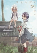 ラストピア 1巻