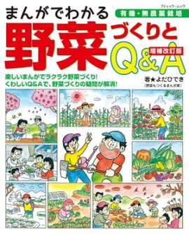 増補改訂版 まんがでわかる野菜づくりとQ＆A 